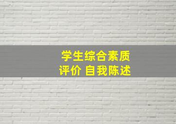 学生综合素质评价 自我陈述